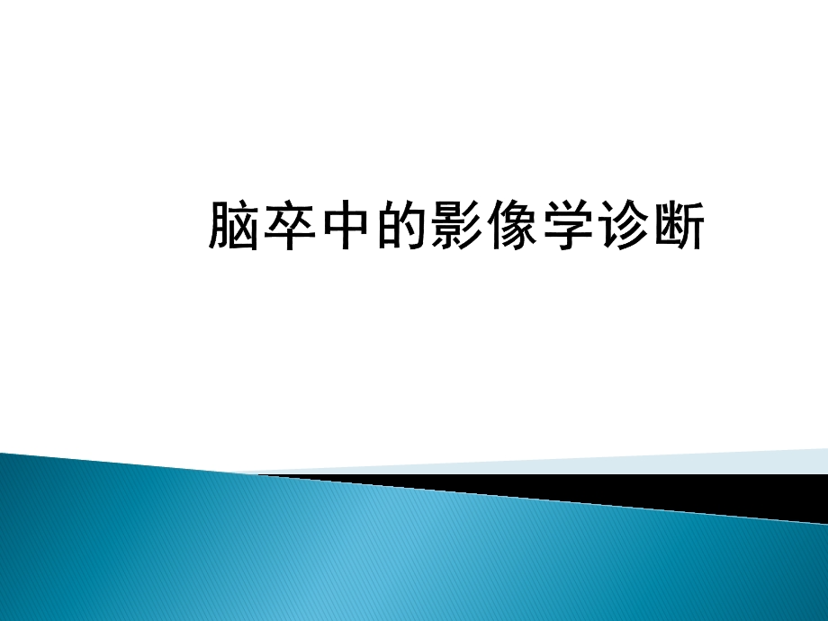 脑血管病的影像学诊断.ppt_第1页