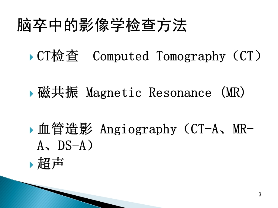 脑血管病的影像学诊断.ppt_第3页