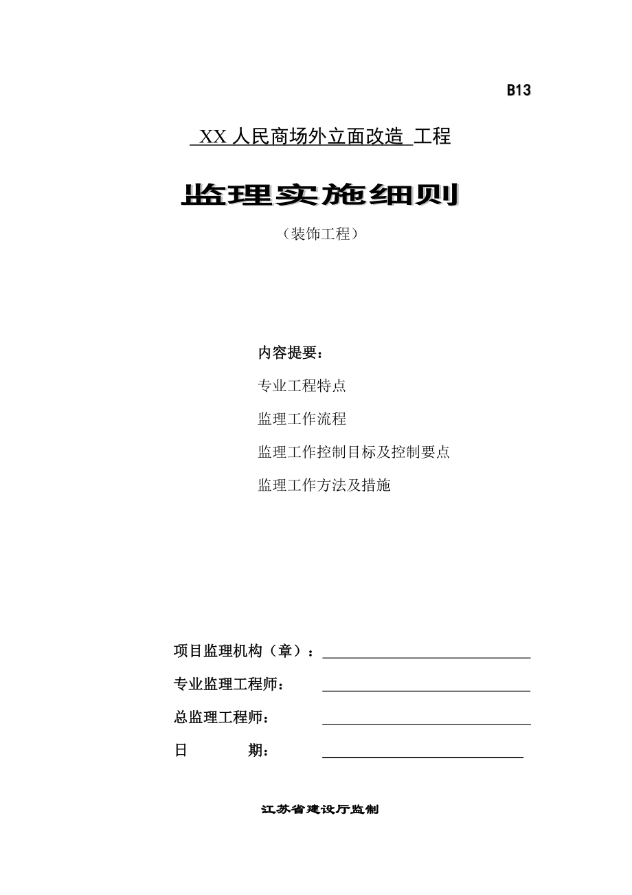 人民商场外立面改造工程监理实施细则.doc_第1页