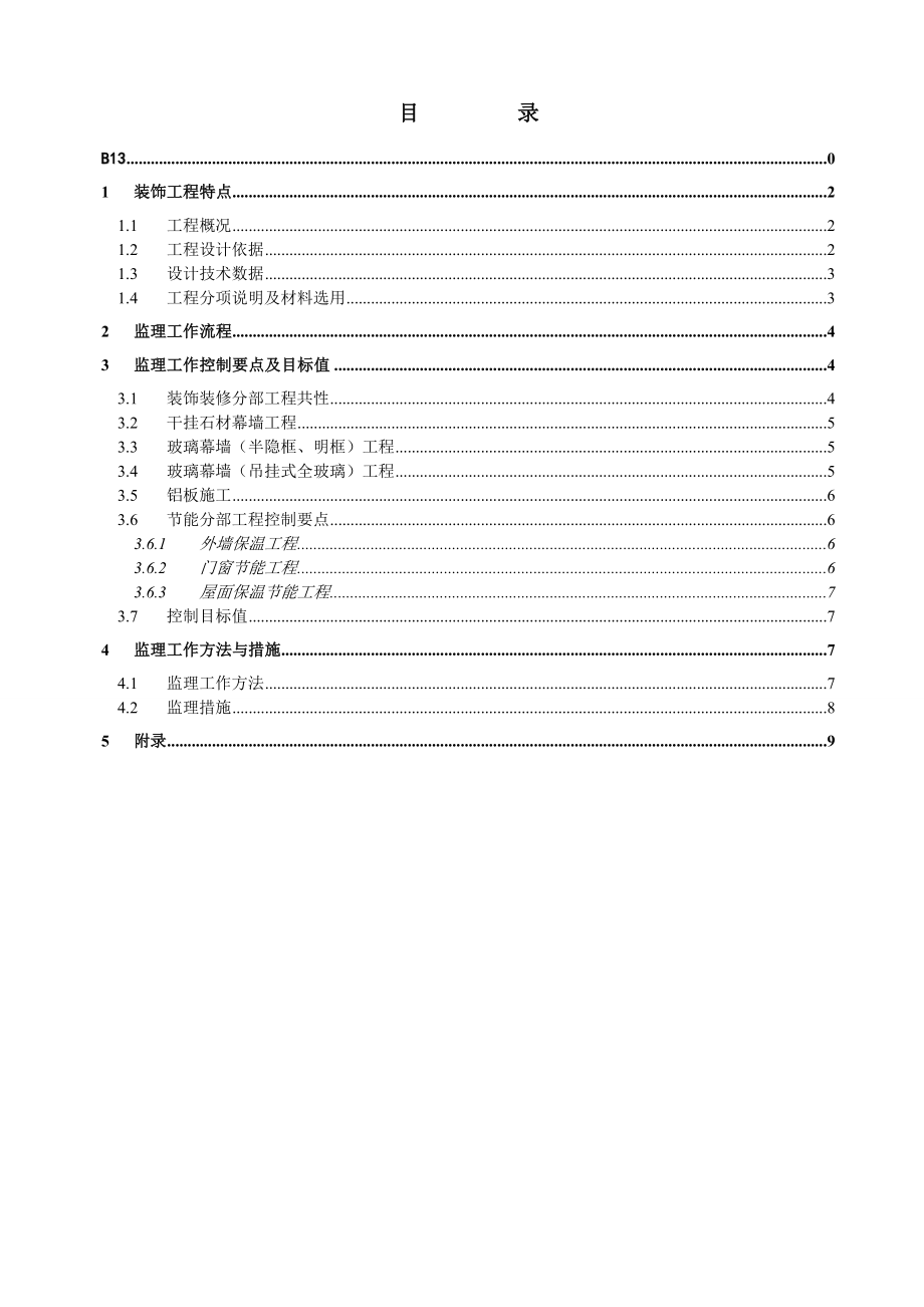 人民商场外立面改造工程监理实施细则.doc_第2页