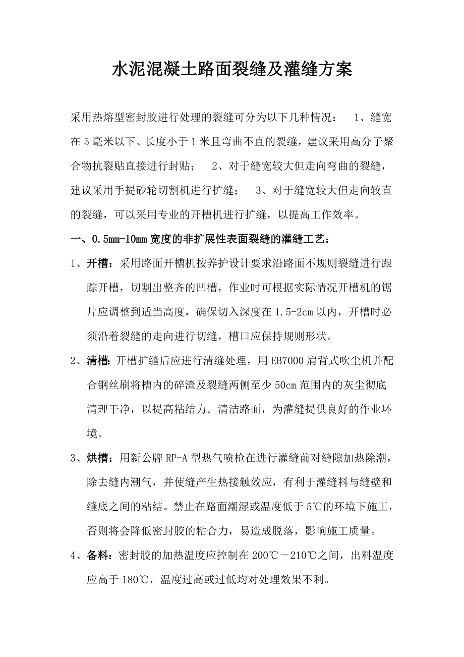 水泥混凝土路面灌缝方案.doc_第1页