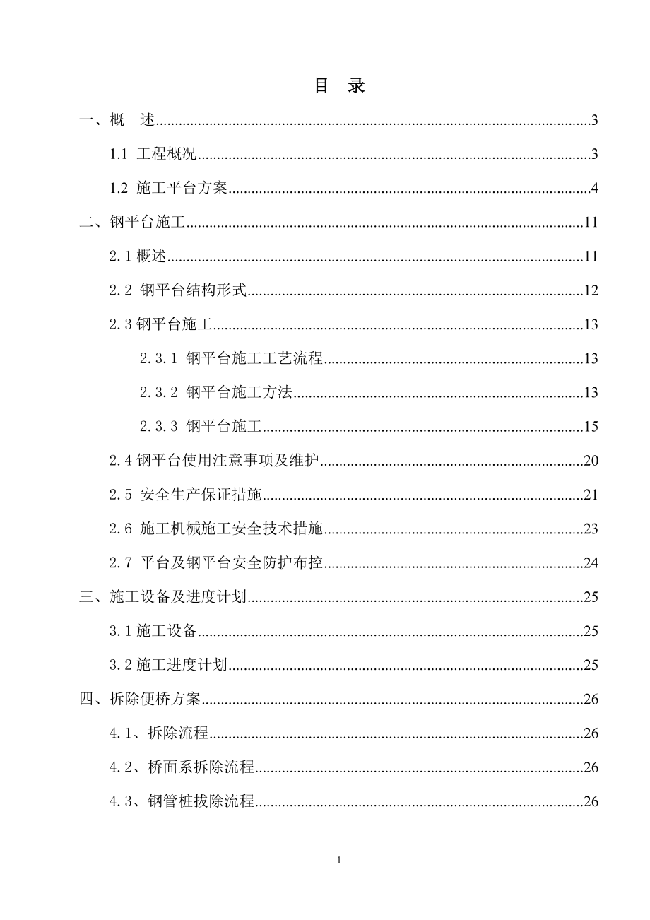 验潮站引桥施工平台专项施工方案(钢栈桥平台方案).doc_第2页