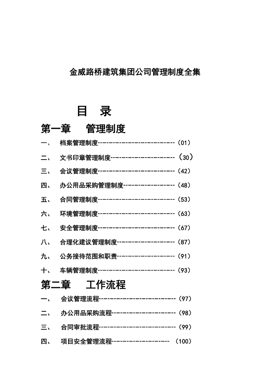 金威路桥建筑集团公司管理制度全集 .doc_第1页