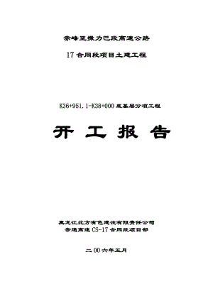 赤峰至撒力巴段高速公路底基层分项开工报告.doc