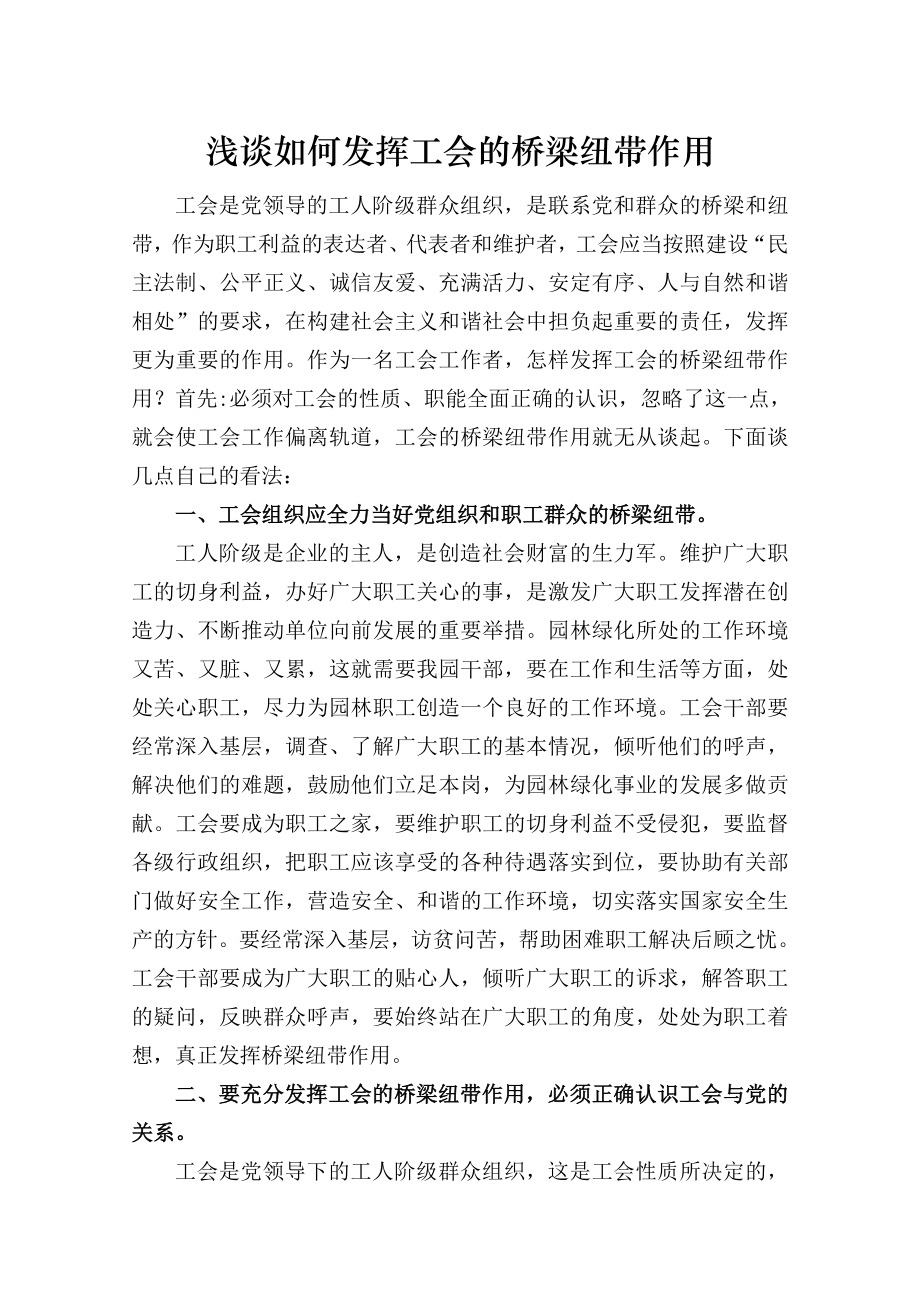 浅谈如何发挥工会的桥梁纽带作用.doc_第1页