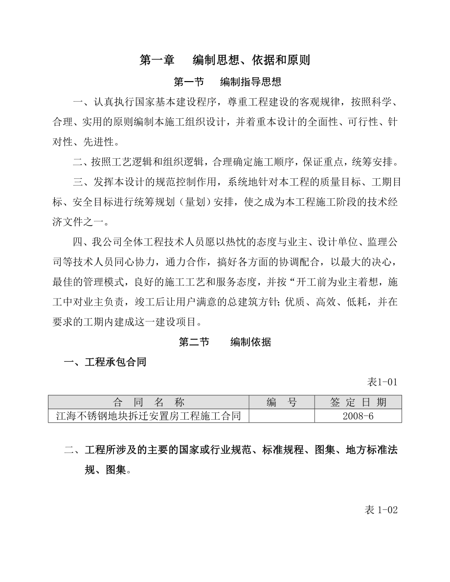 江海不锈钢地块拆迁安置房工程施工组织设计方案.doc_第1页