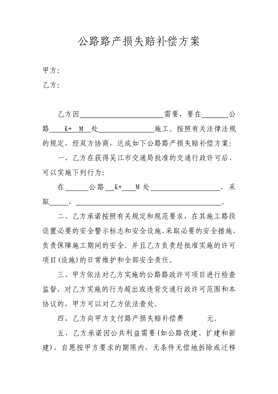 公路路产损失赔补偿方案.doc_第1页