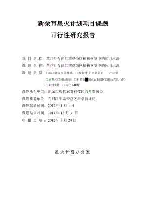 草花组合在红壤侵蚀区植被恢复中的应用示范可行性研究报告.doc