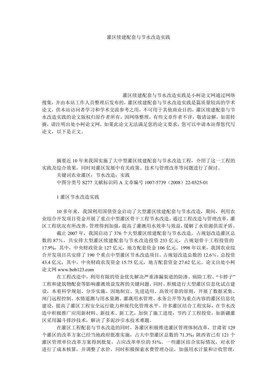 理工论文灌区续建配套与节水改造实践.doc_第1页