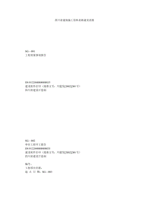 四川省建筑施工资料表格建龙表格.doc