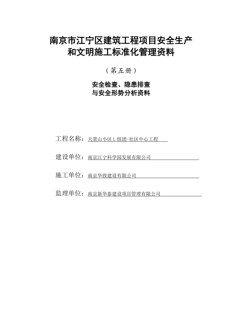 南京市江宁区建筑工程项目安全生产和文明施工标准化管理资料.doc_第1页