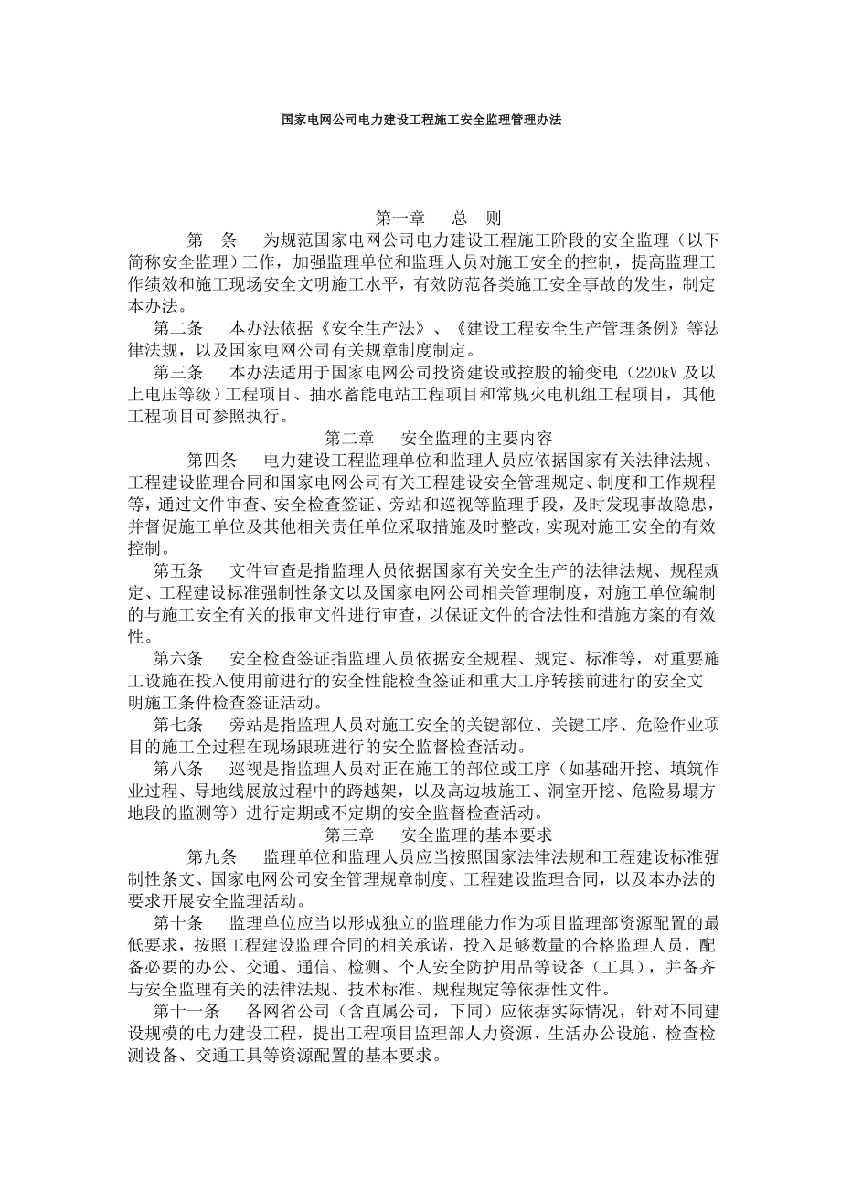 国家电网公司电力建设工程施工安全监理管理办法.doc_第1页