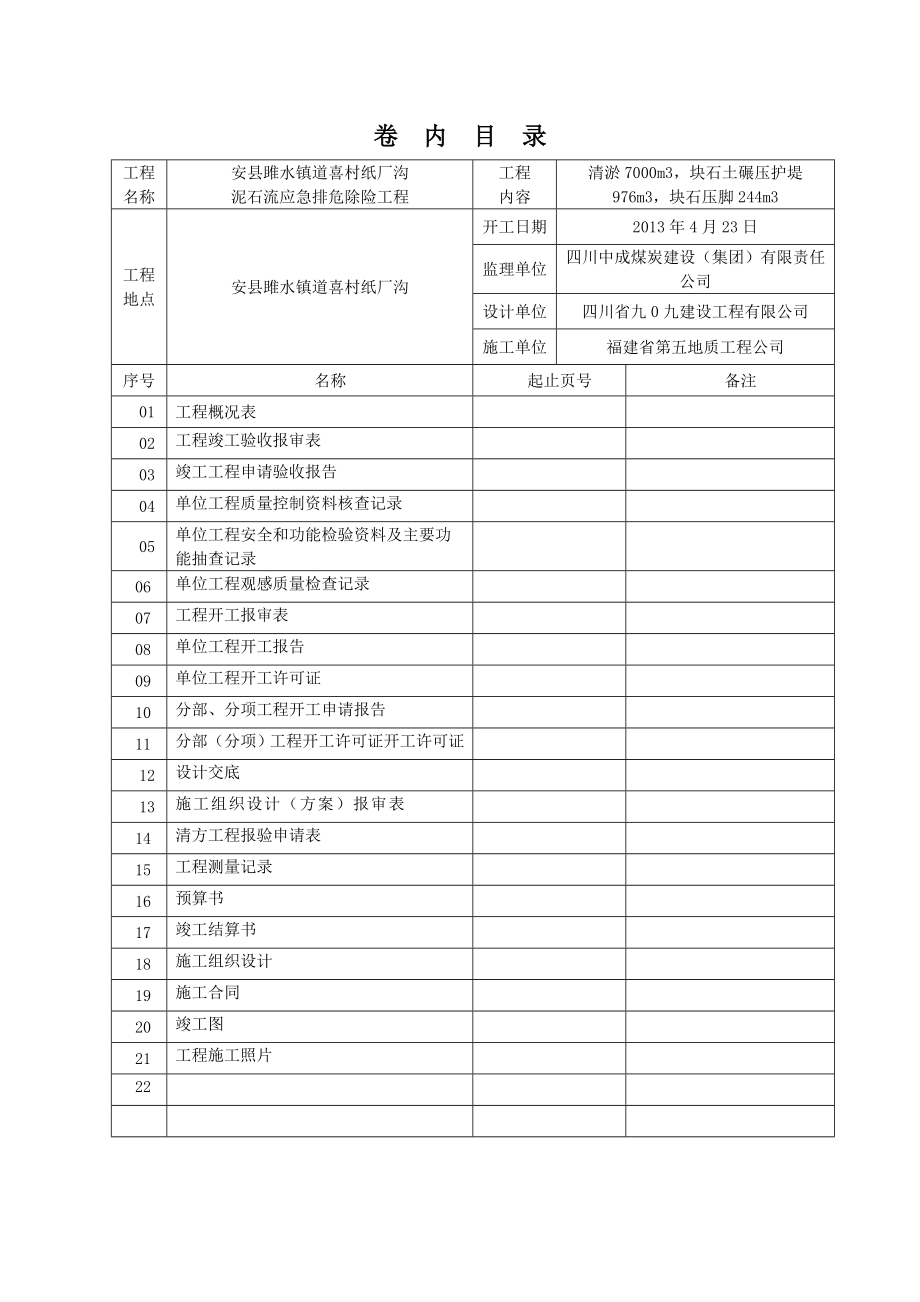 雎水纸厂泥石流应急排危除险工程竣工资料.doc_第3页