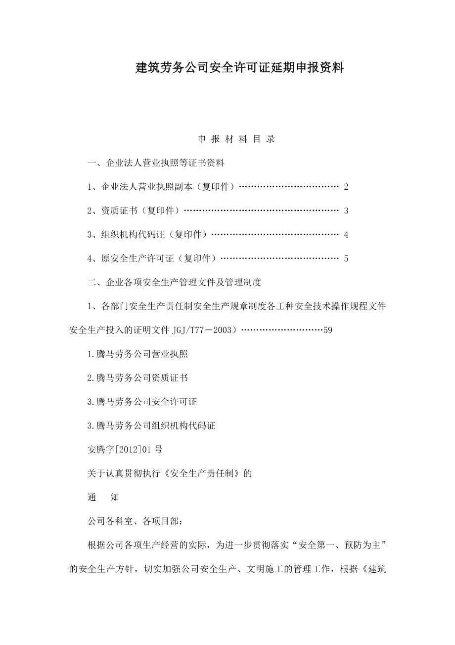 建筑劳务公司安全许可证延期申报资料（可编辑） .doc_第1页