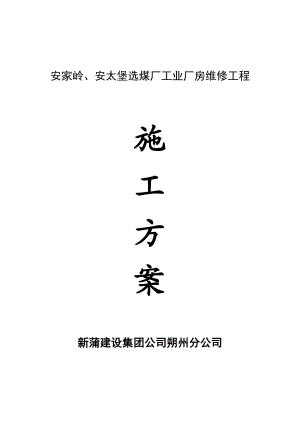 安家岭、安太堡选煤厂工业厂房维修工程施工方案.doc