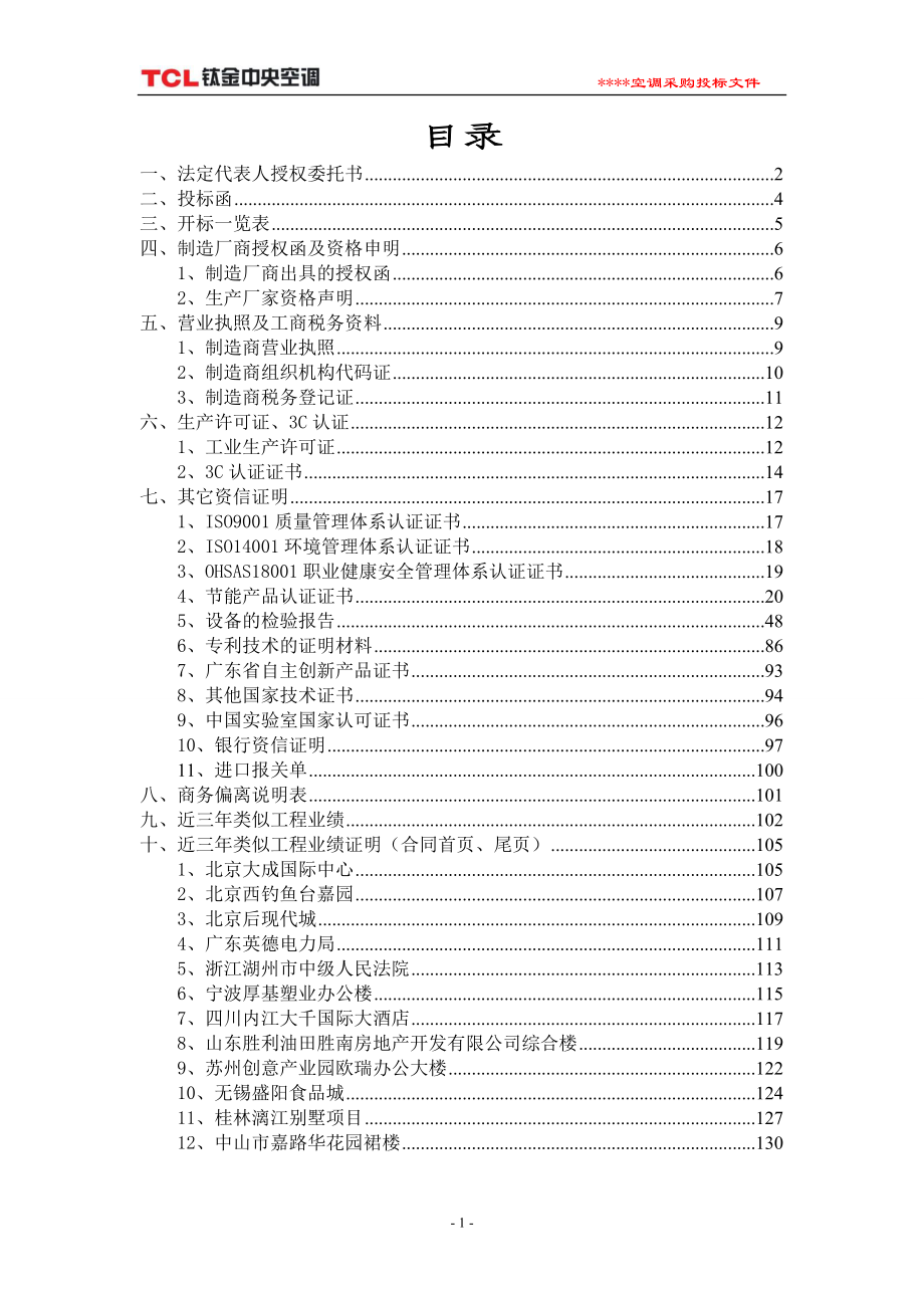 TCL多联机空调标书模板(商务标).doc_第1页