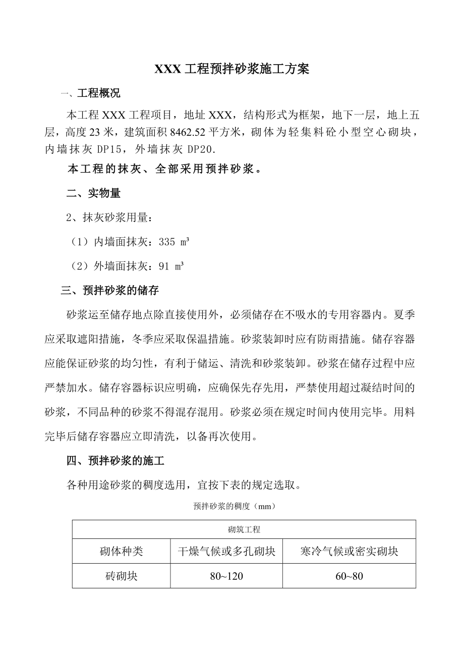 建筑工程预拌砂浆施工方案.doc_第2页