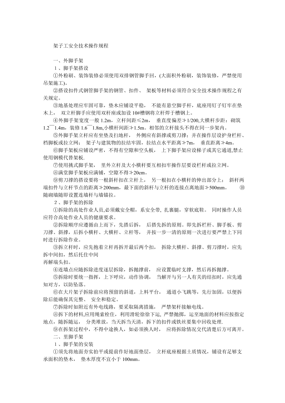 安全操全规程架子工安全技术操作规程.doc_第1页