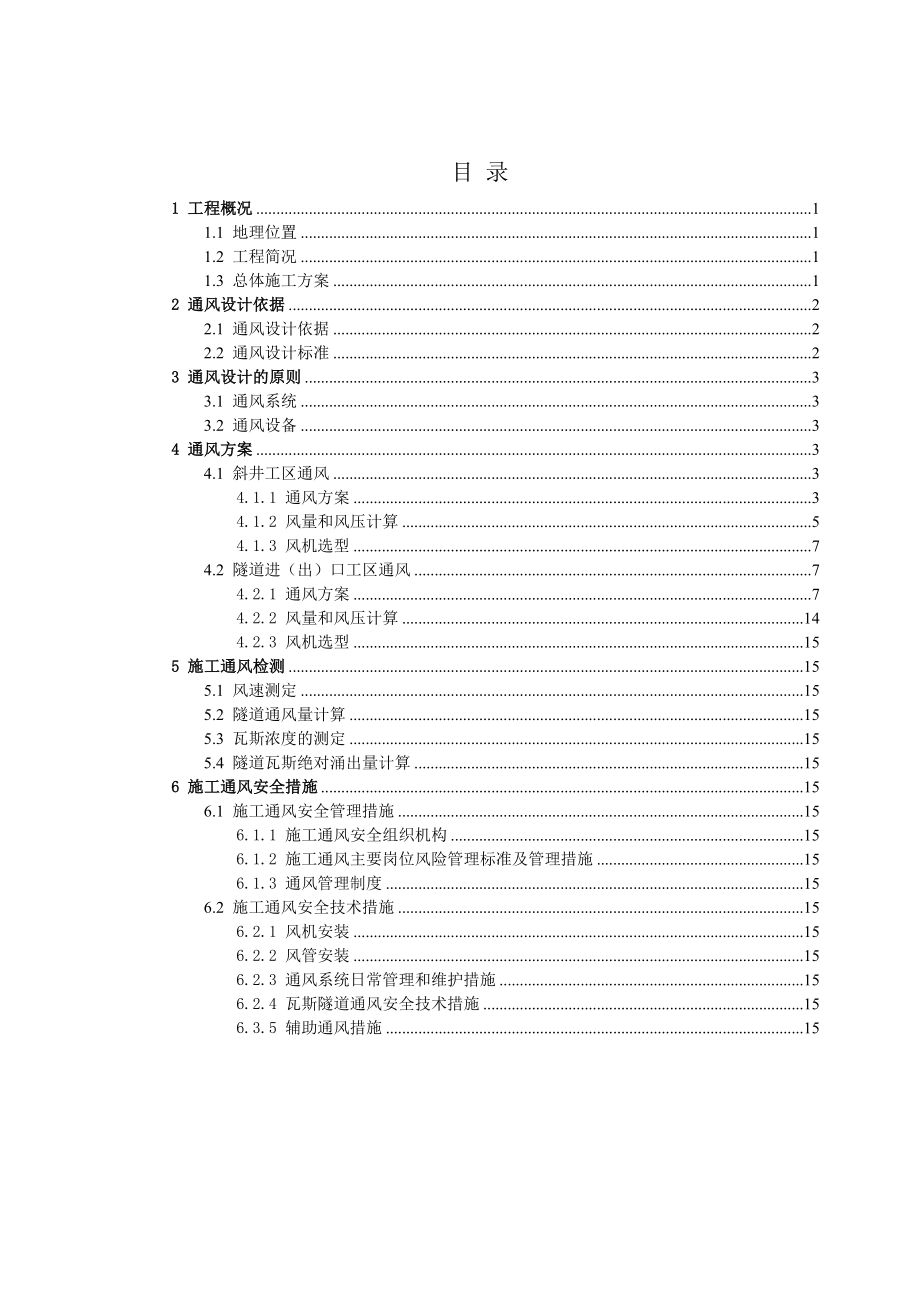 高速公路隧道通风专项方案.doc_第1页