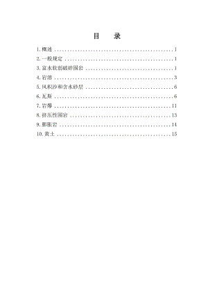 道特殊岩土和不良地质地段隧道施工过程控制手册.doc