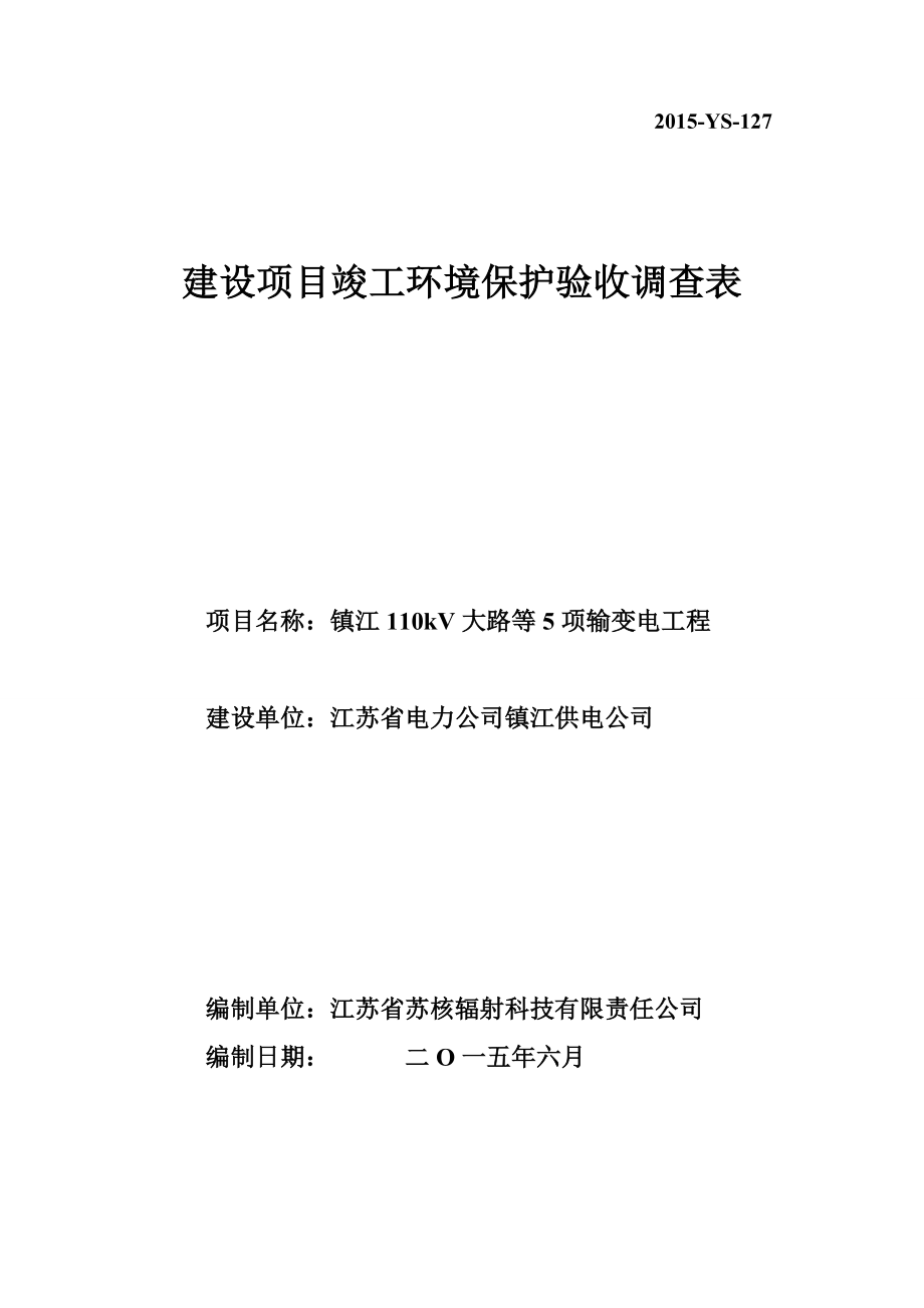 江苏省电力公司镇江供电公司镇江110kV大路等5项输变电工程.doc_第1页