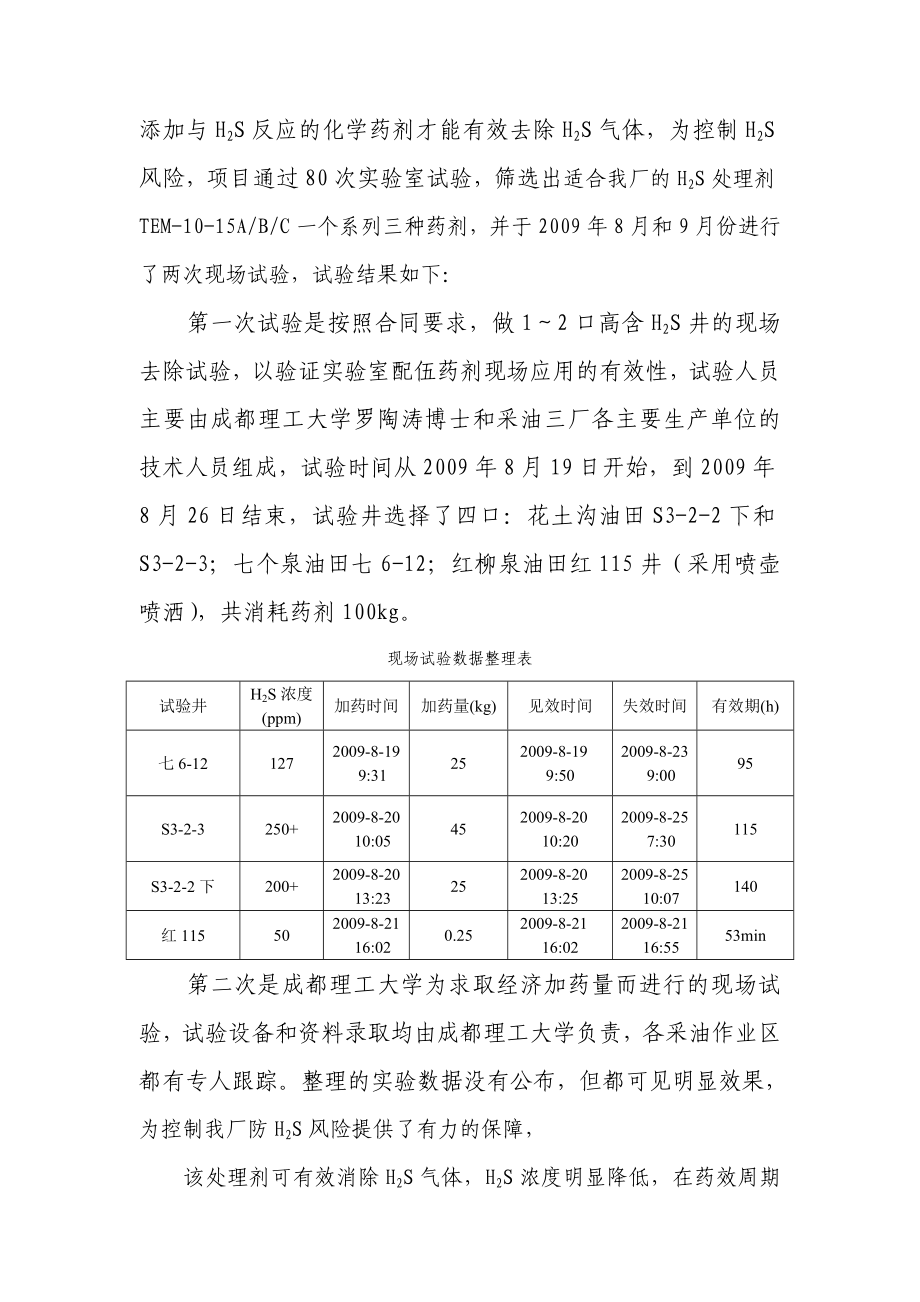 采油厂防硫化氢安全措施实施方案.doc_第3页