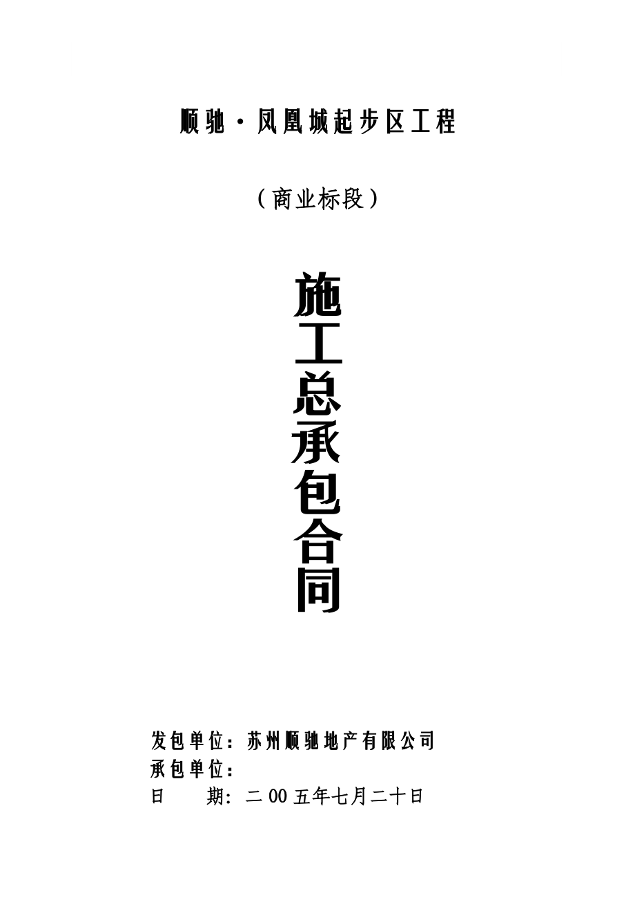 2005凤凰城房地产建筑施工总承包合同.doc_第1页