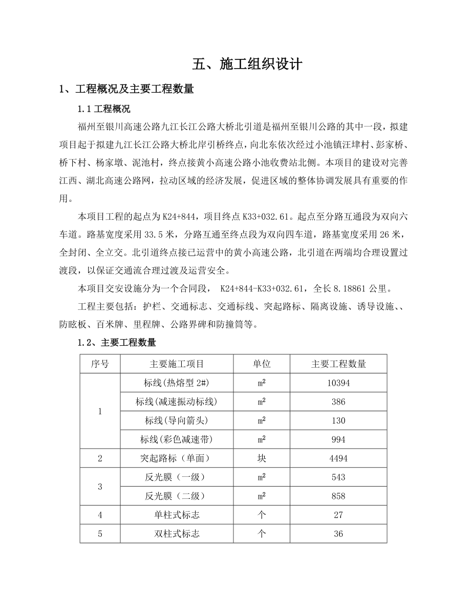 湖北九江长江公路大桥交安1标施组.doc_第1页