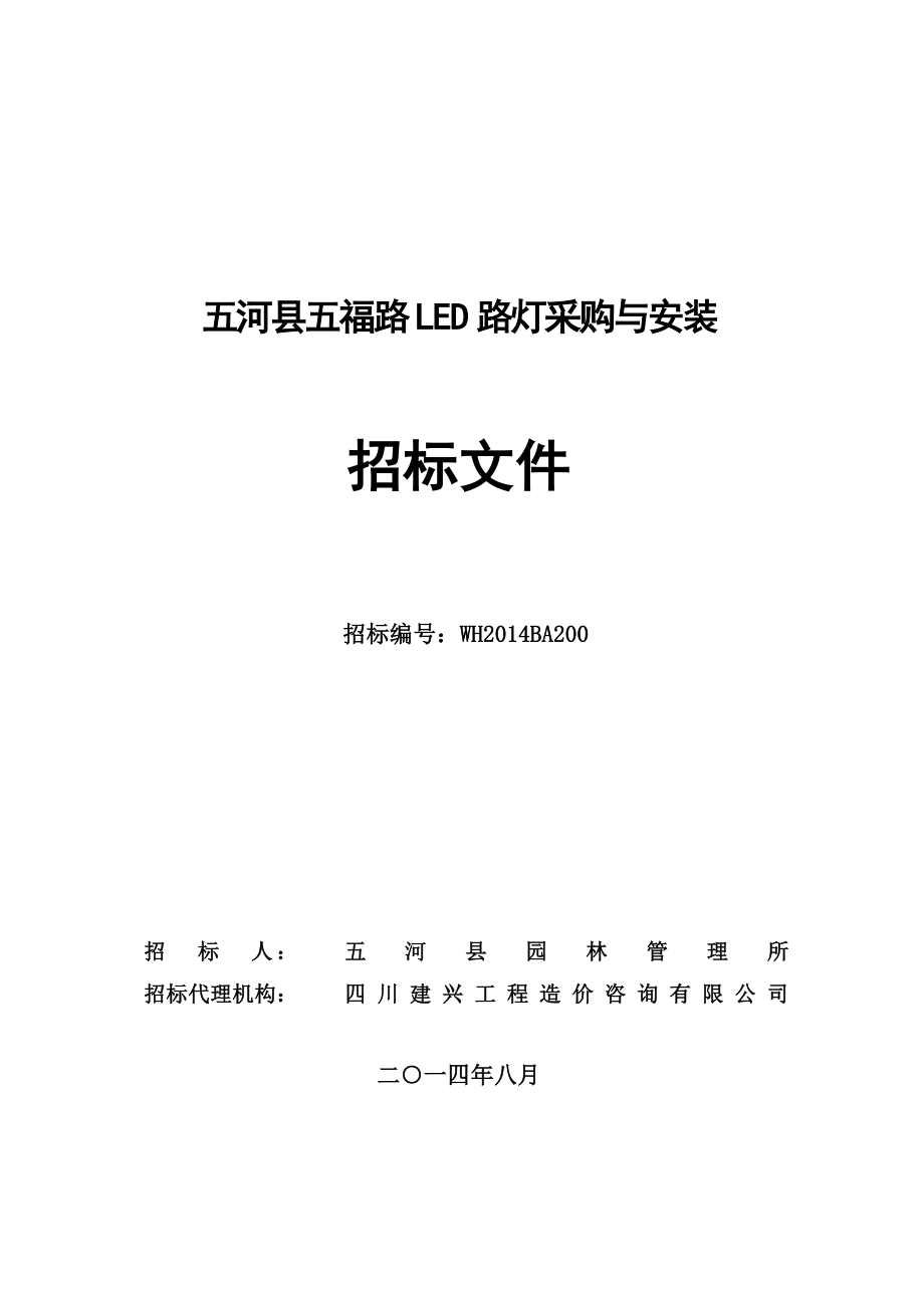 五河县五福路led路灯采购与安装.doc_第1页