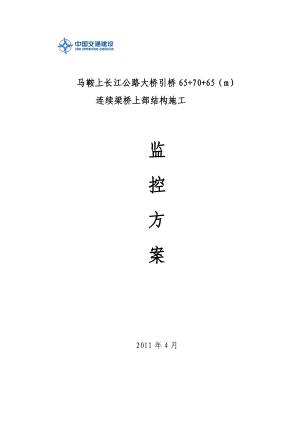 马鞍上长江公路大桥引桥连续梁桥上部结构施工监控方案.doc