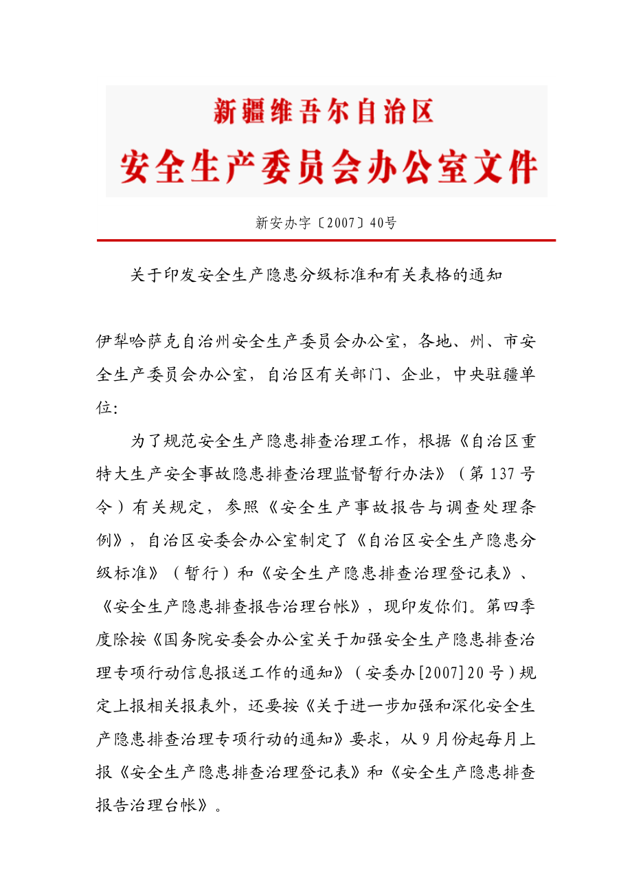 隐患分级标准和有关表格新安办字.doc_第1页