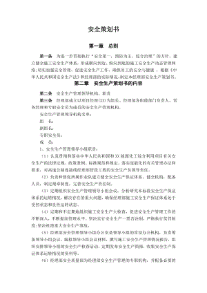 高速公路连接线项目安全策划书.doc