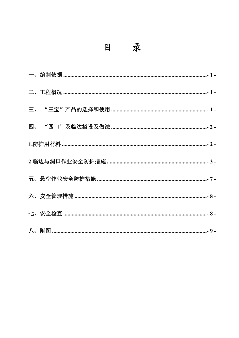 富力桃园高级公寓三宝四口防护方案.doc_第3页