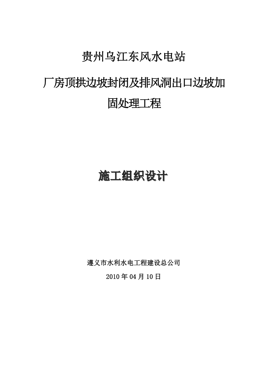 东风水电詀厂房顶拱边坡封闭及排风洞出口边坡加固处理工程施工组织设计.doc_第1页