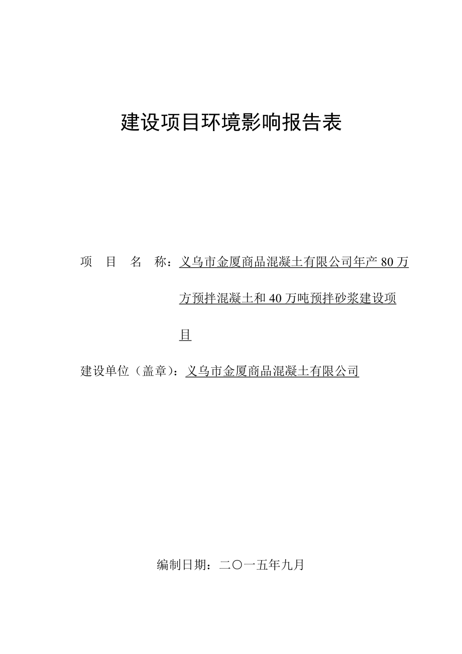 环境影响评价报告公示：金厦商品混凝土万方预拌混凝土和万预拌砂浆建设廿三环评报告.doc_第1页