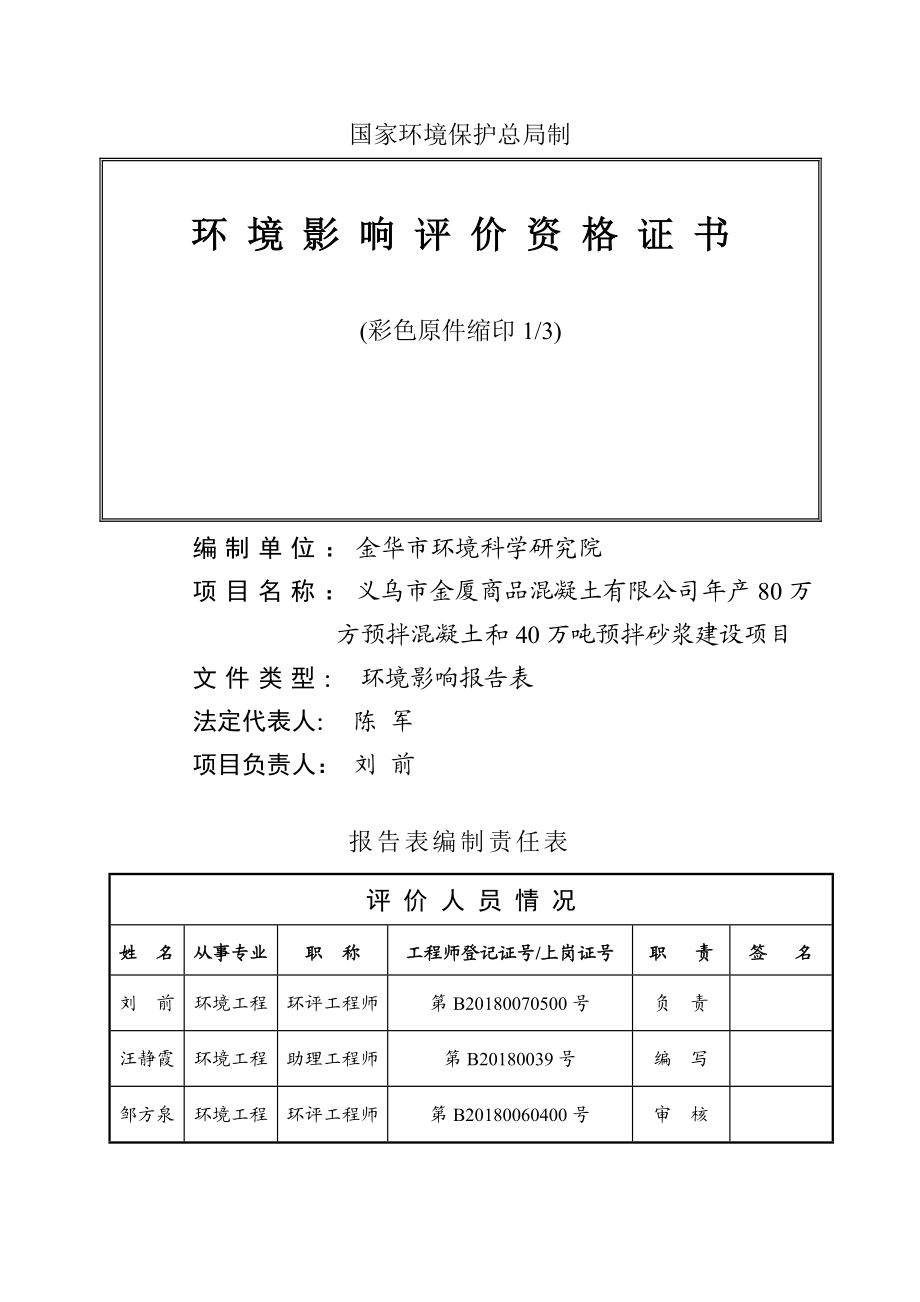 环境影响评价报告公示：金厦商品混凝土万方预拌混凝土和万预拌砂浆建设廿三环评报告.doc_第2页