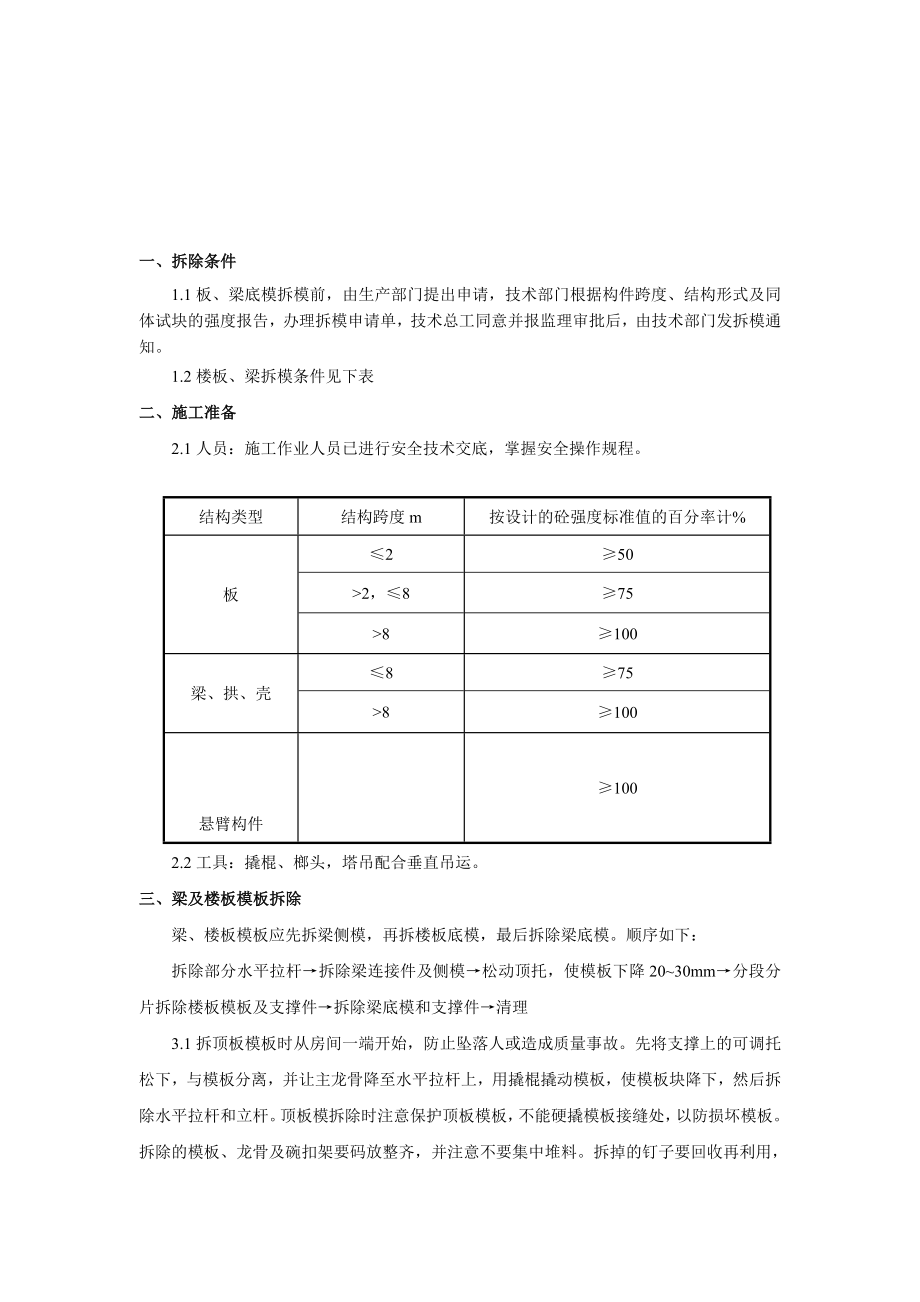 顶板梁模板拆除技术交底021.doc_第1页