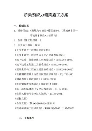 桥梁预应力箱梁施工方案.doc