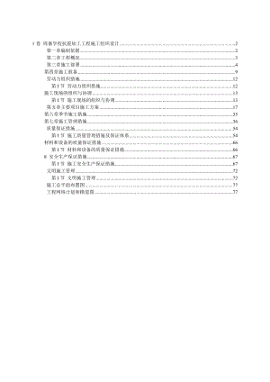 学校抗震加固工程施工组织设计.doc