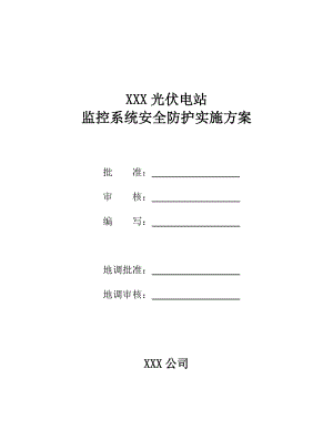 xxx光伏电站监控系统安全防护实施方案资料.doc