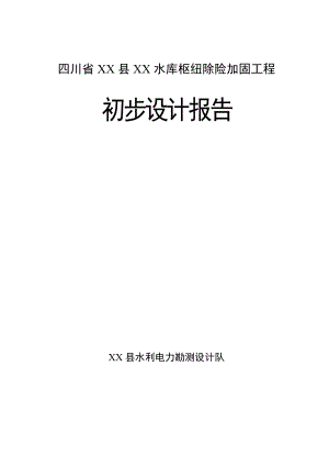 四川省某水库枢纽除险加固工程初步设计1.doc