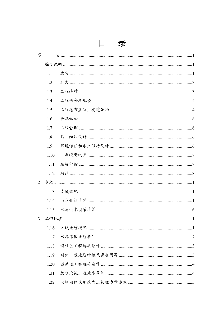 四川省某水库枢纽除险加固工程初步设计1.doc_第2页