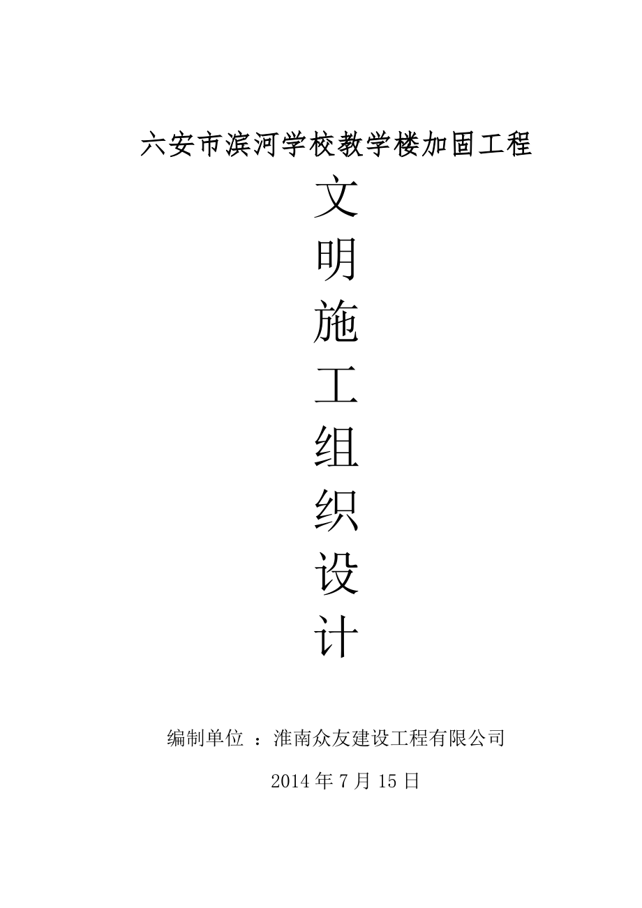 六安市滨河学校教学楼加固工程安全文明施工方案.doc_第1页