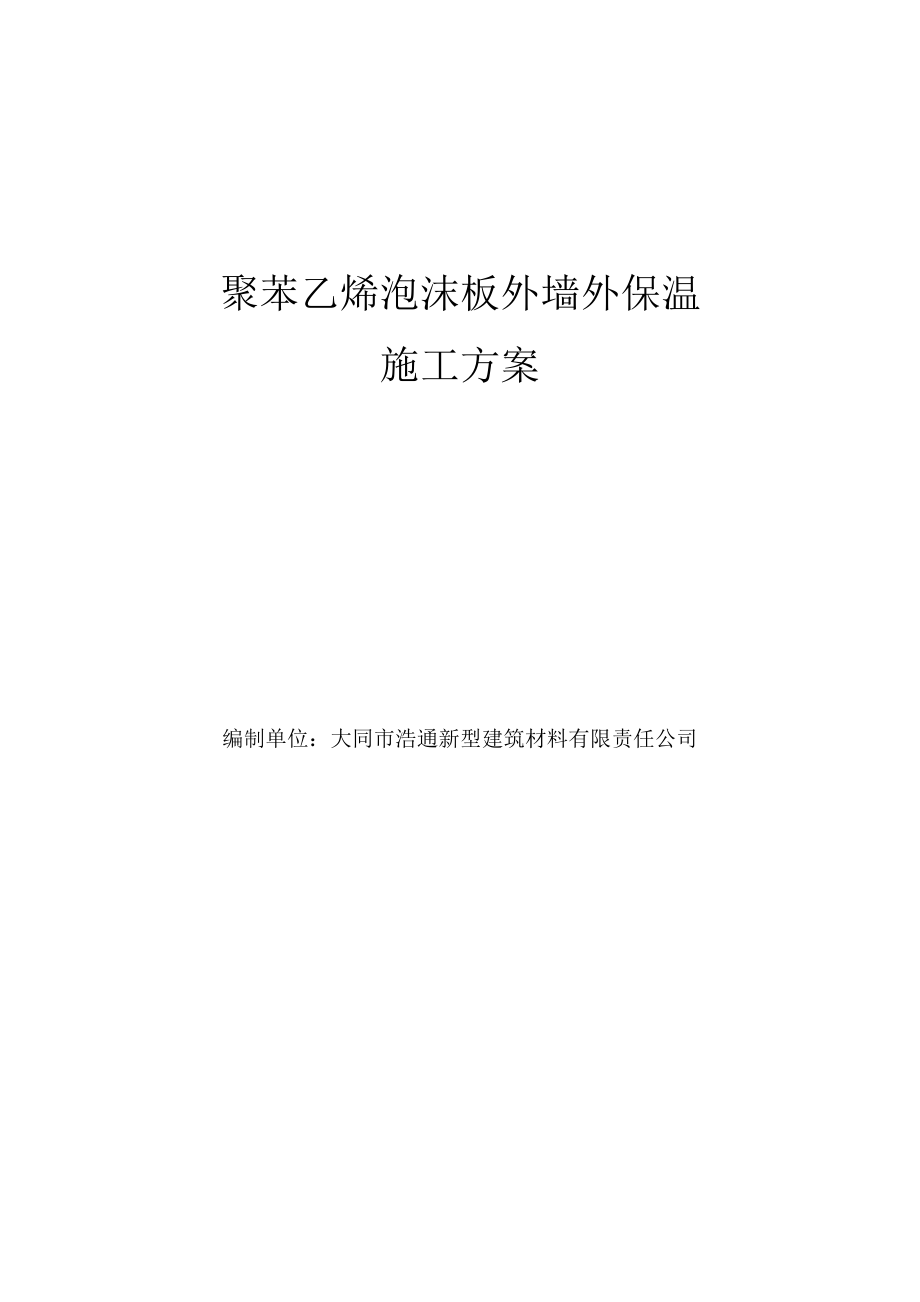 聚苯乙烯泡沫板外墙外保温施工方案.doc_第1页