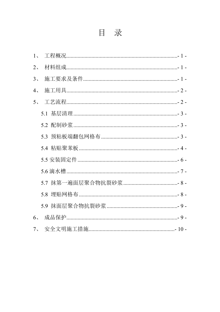 聚苯乙烯泡沫板外墙外保温施工方案.doc_第2页