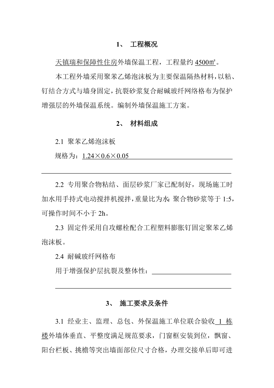 聚苯乙烯泡沫板外墙外保温施工方案.doc_第3页