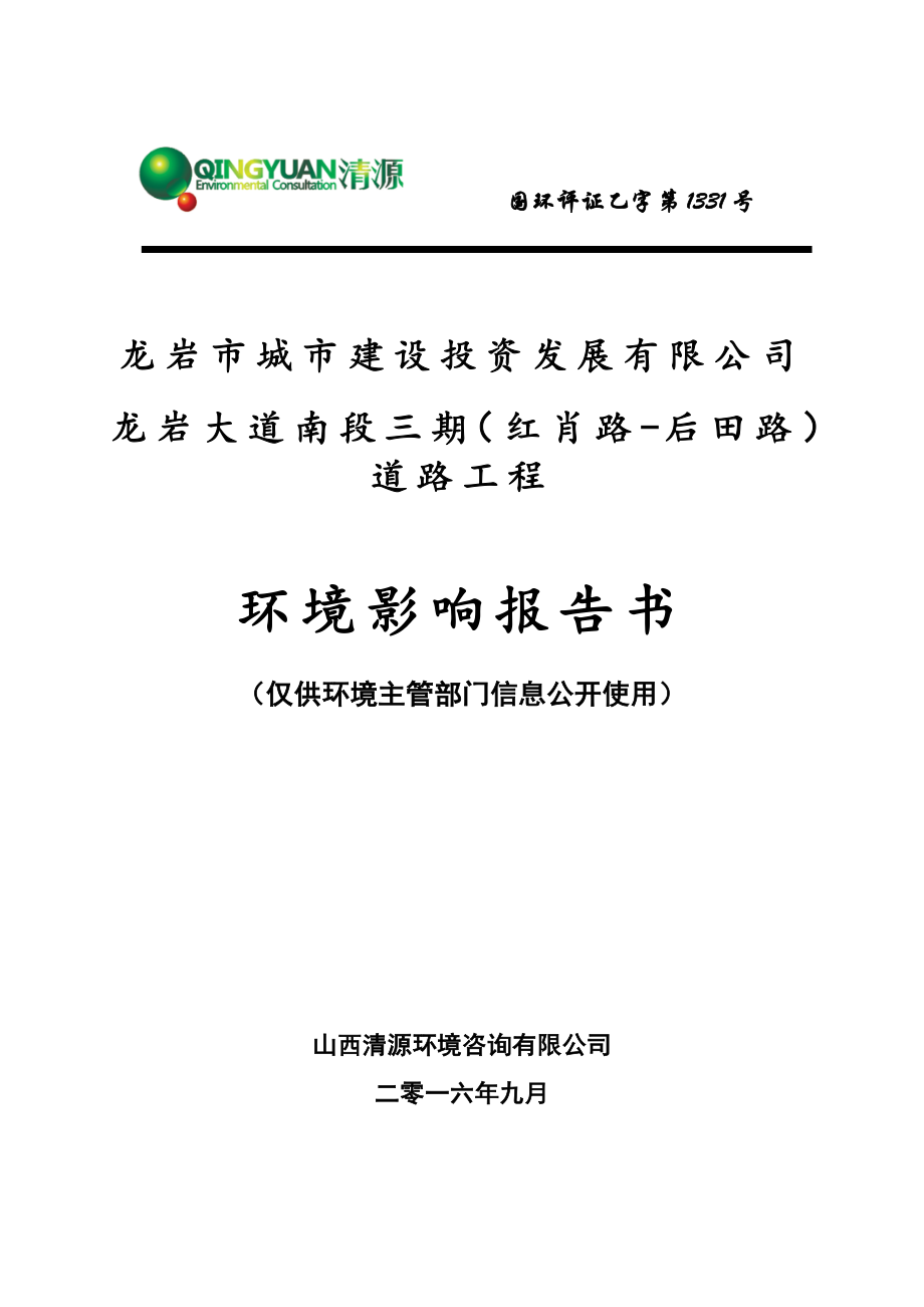 环境影响评价报告公示：龙岩大道南段三红肖路后田路道路工程环评报告.doc_第1页