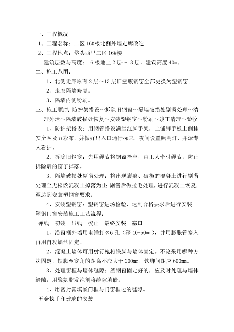 楼北侧外墙走廊改造工程方案.doc_第1页