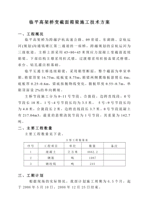 高速公路高架桥变截面箱梁施工技术方案.doc