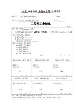 圆管涵、倒虹吸工程开工报告.doc